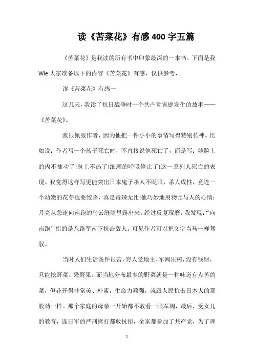 读《苦菜花》有感400字五篇