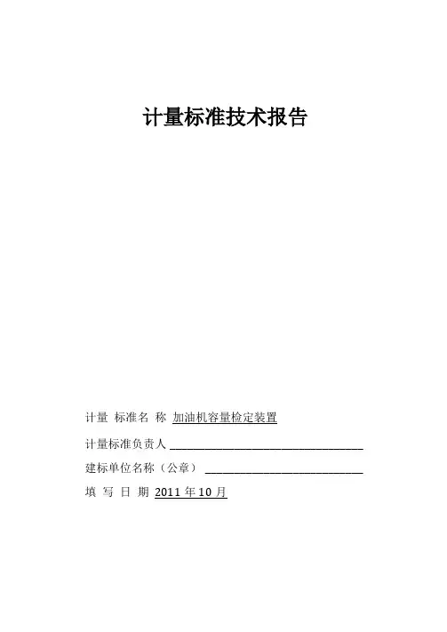 加油机计量标准技术报告