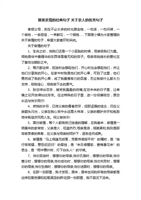 赞美亲情的经典句子关于亲人的优秀句子