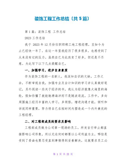 装饰工程工作总结(共5篇)
