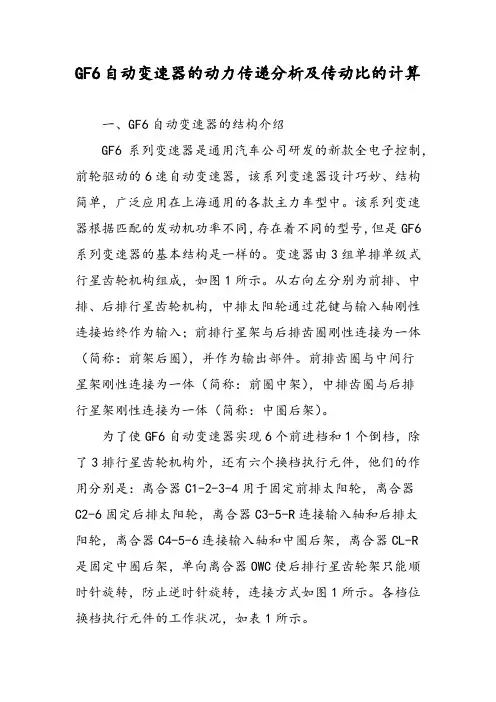 GF6自动变速器的动力传递分析及传动比的计算