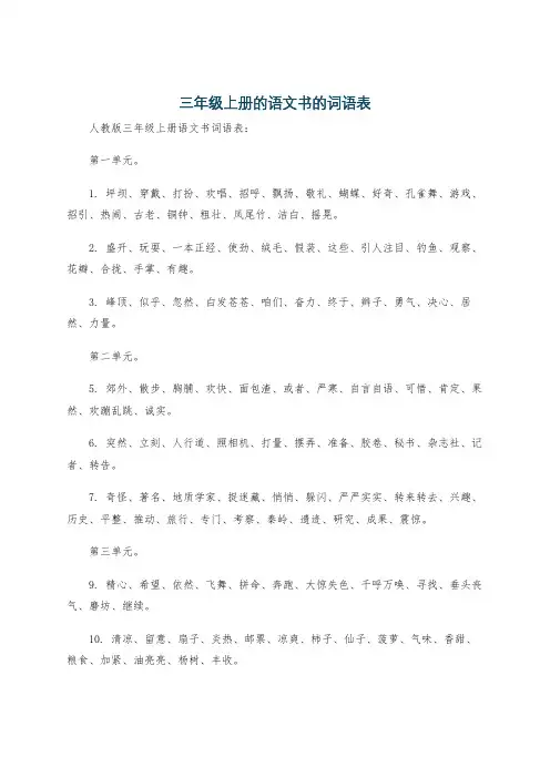 三年级上册的语文书的词语表