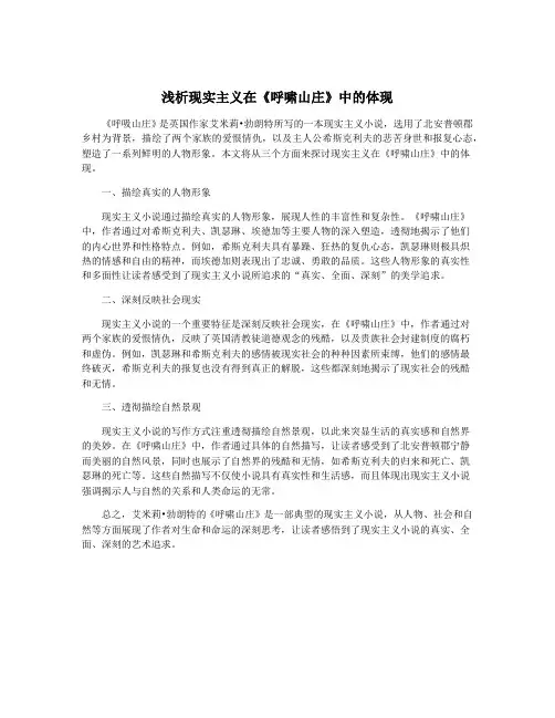 浅析现实主义在《呼啸山庄》中的体现