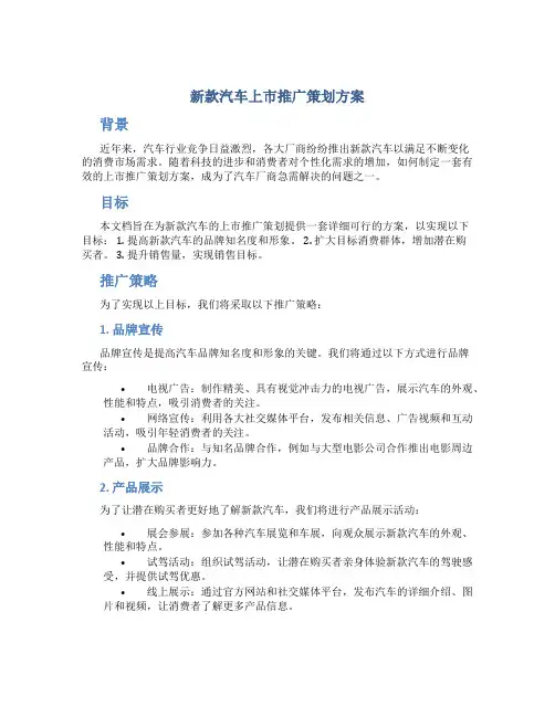 新款汽车上市推广策划方案