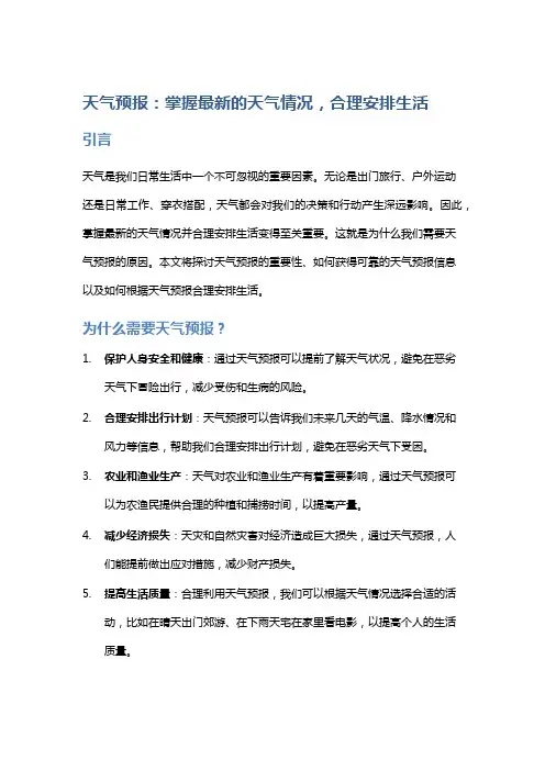 天气预报：掌握最新的天气情况,合理安排生活