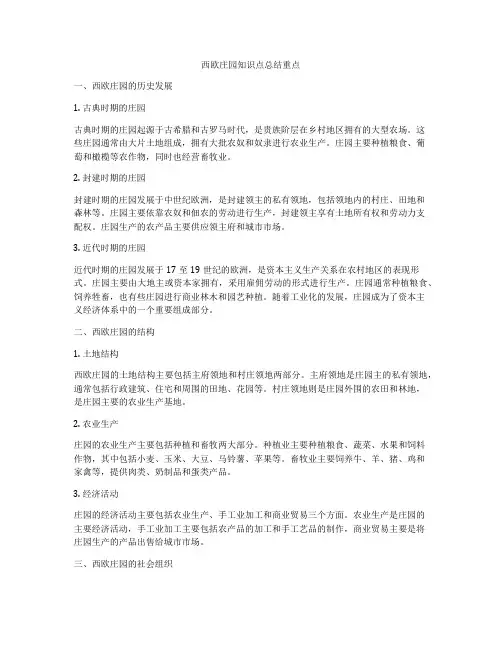 西欧庄园知识点总结重点
