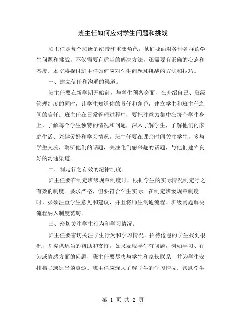 班主任如何应对学生问题和挑战