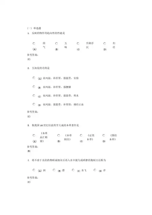 中南大学《中药学概论》网上(课程)作业一及参考答案