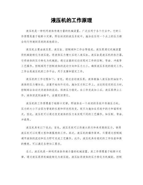 液压机的工作原理
