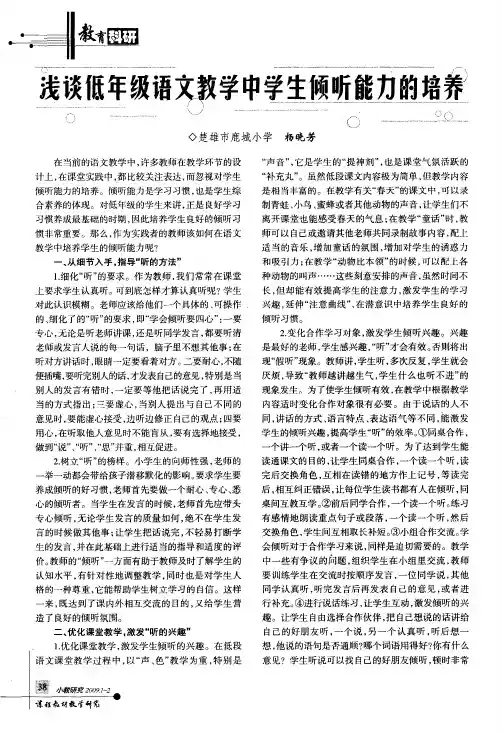 浅谈低年级语文教学中学生倾听能力的培养