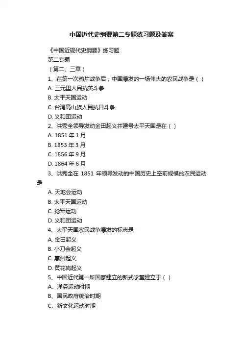 中国近代史纲要第二专题练习题及答案