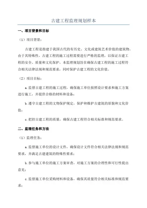 古建工程监理规划样本