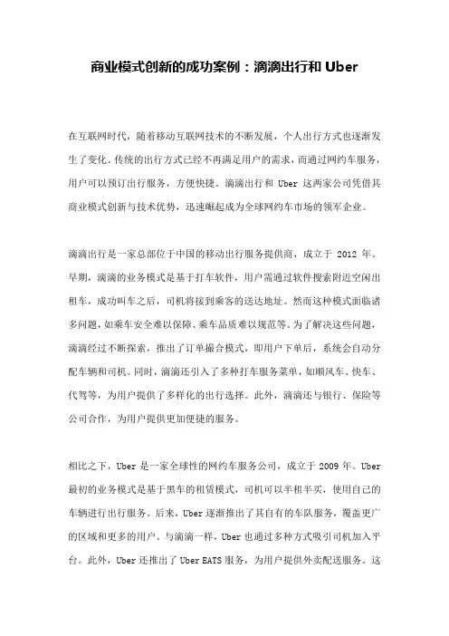 商业模式创新的成功案例：滴滴出行和Uber