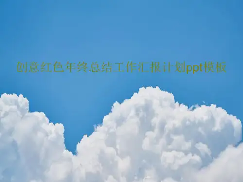 创意红色年终总结工作汇报计划ppt模板共44页文档