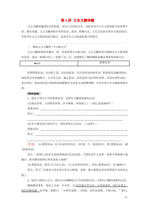 (通用版)2021新高考语文一轮复习 第2部分 专题3 题型突破篇 第4讲 文言文翻译题教学案
