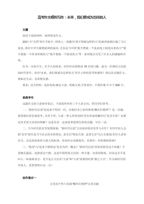 高考作文模拟写作：未来,我们要成为怎样的人(附思路导引及范文展示2篇)