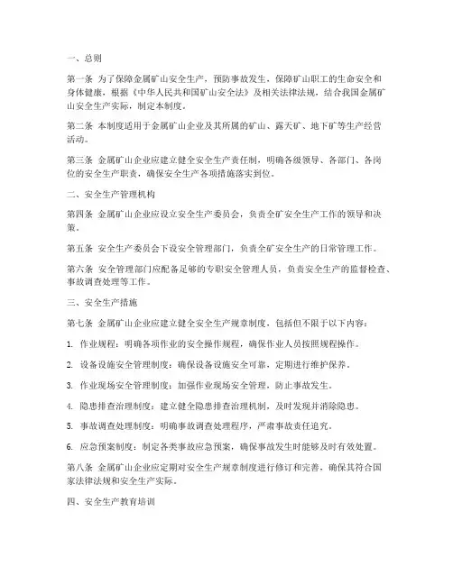 金属矿山安全管理制度