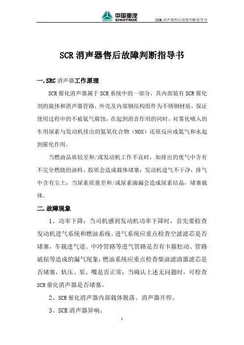 SCR消声器售后故障判断指导书(20150419修订)