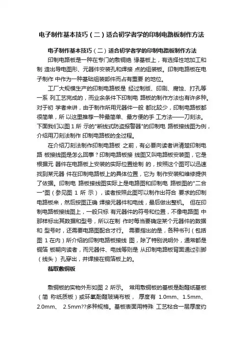 电子制作基本技巧（二）适合初学者学的印制电路板制作方法