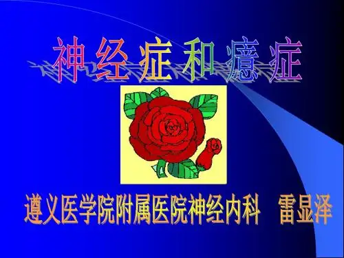 神经症和癔症 - 遵义医学院主