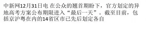 我国14省份出台异地高考方案 京沪粤门槛高