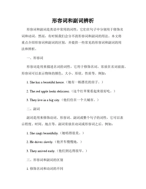 形容词和副词辨析