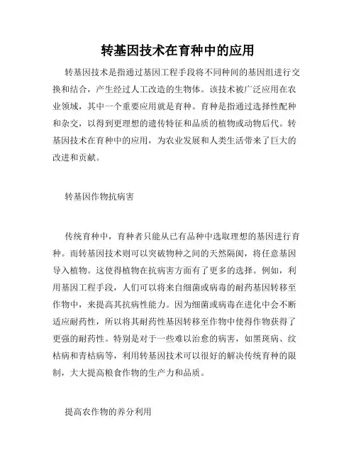 转基因技术在育种中的应用