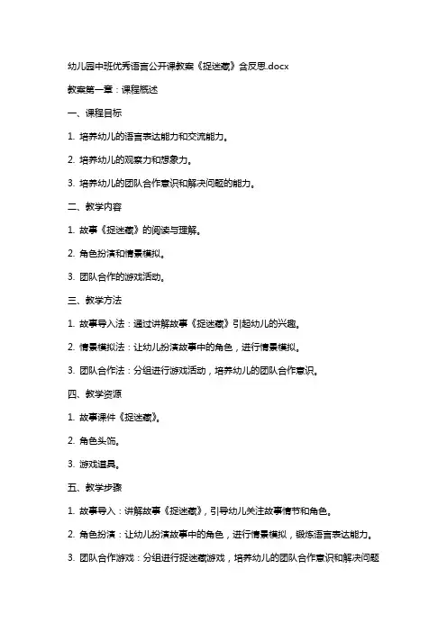 幼儿园中班语言公开课教案《捉迷藏》含反思