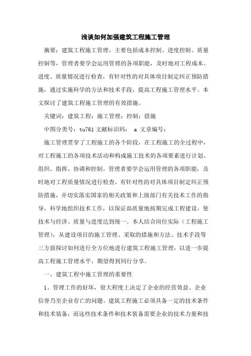 如何加强建筑工程施工管理