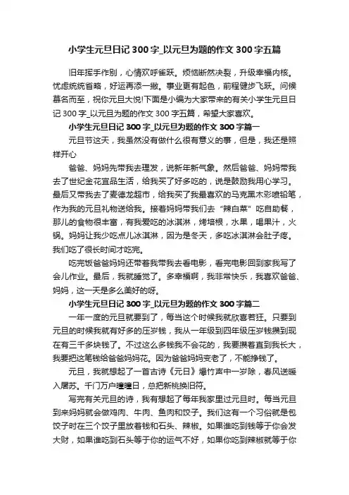 小学生元旦日记300字_以元旦为题的作文300字五篇