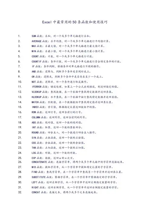 Excel中最常用的50条函数和使用技巧