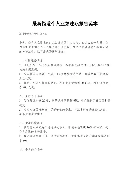 最新街道个人业绩述职报告范本