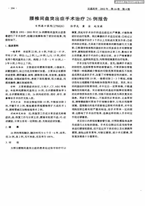 腰椎间盘突出症手术治疗26例报告