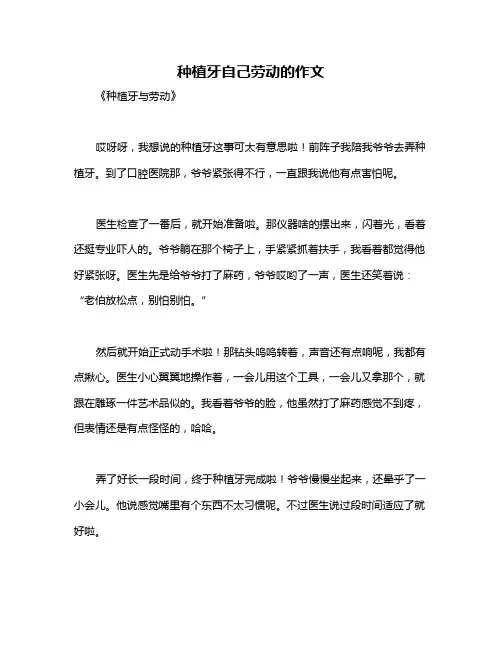 种植牙自己劳动的作文