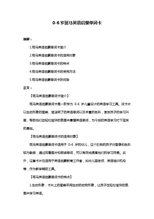 0-6岁斑马英语启蒙单词卡