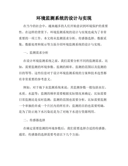 环境监测系统的设计与实现