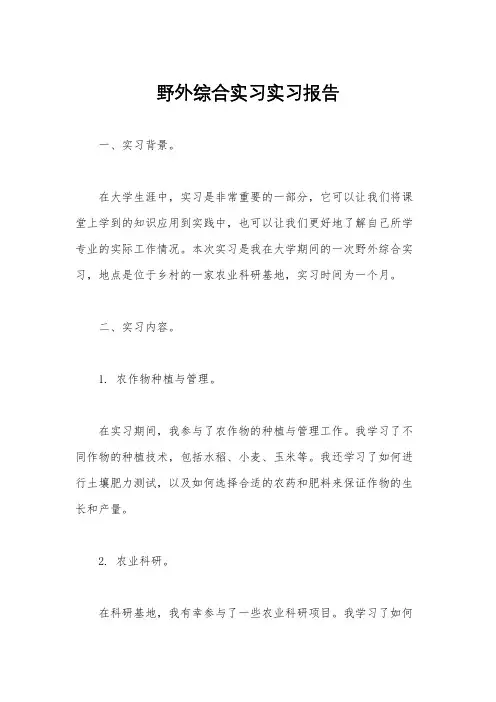 野外综合实习实习报告