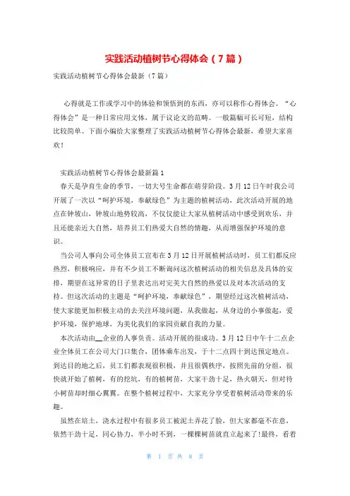实践活动植树节心得体会(7篇)