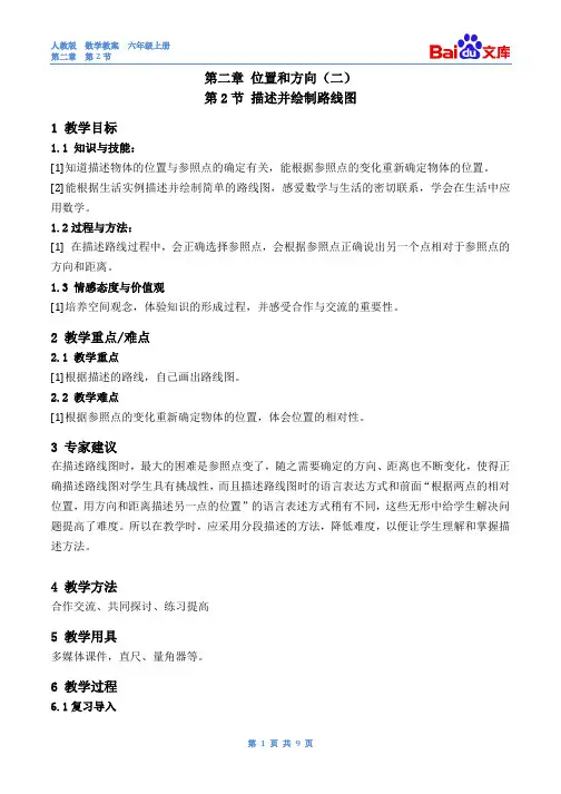 描述并绘制路线图教案-数学六年级上第二章位置和方向(二)第2节人教版