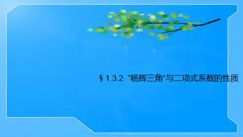 1.3.2杨辉三角与二项式系数的性质ppt课件