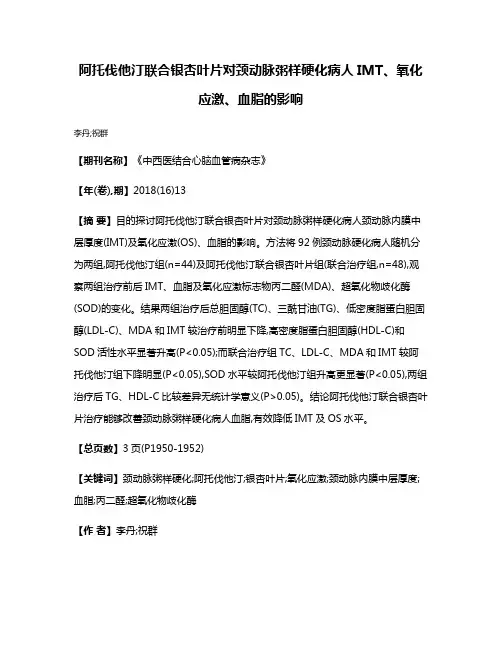阿托伐他汀联合银杏叶片对颈动脉粥样硬化病人IMT、氧化应激、血脂的影响