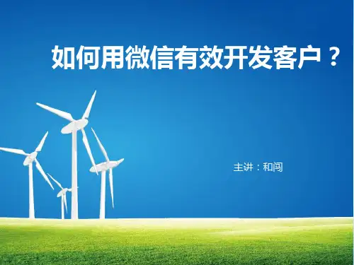 如何用微信有效开发客户(PPT课件)