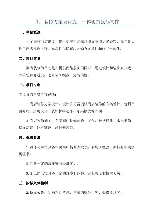 商店装修方案设计施工一体化招投标文件