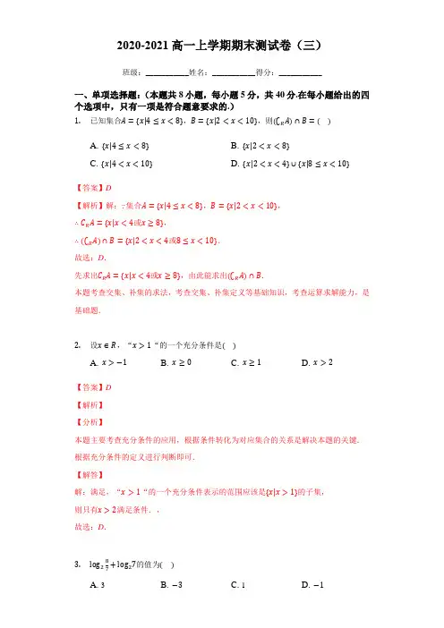 2020-2021高一上学期期末测试卷(三)(解析版)-高一数学必修一期末复习(苏教版2019)