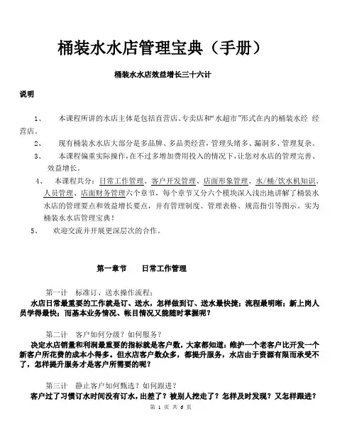 优质实用文档精选——桶装水水店管理宝典(手册)