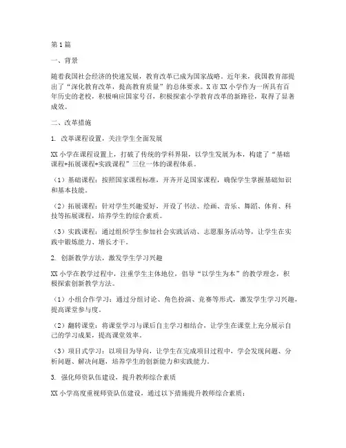 小学教育改革成功的案例(2篇)