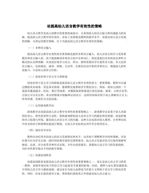 论提高幼儿语言教学有效性的策略