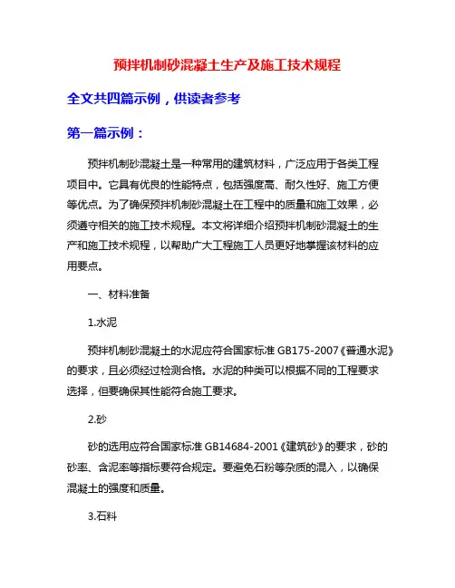 预拌机制砂混凝土生产及施工技术规程