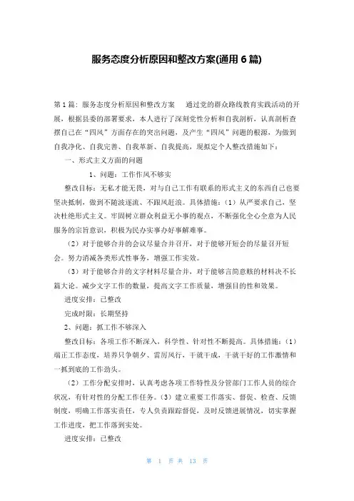 服务态度分析原因和整改方案(通用6篇)
