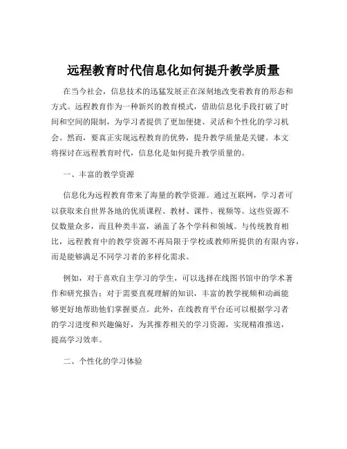 远程教育时代信息化如何提升教学质量